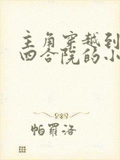 主角穿越到情满四合院的小说