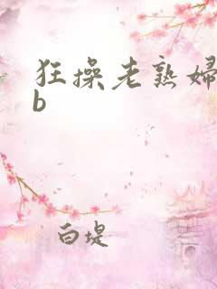 狂操老熟妇bbb