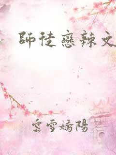 师徒恋辣文