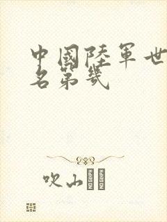 中国陆军世界排名第几