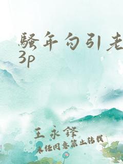 骚年勾引老头玩3p