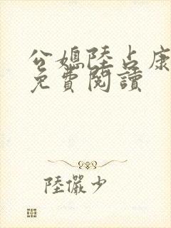 公媳陆占康全文免费阅读