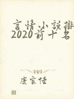言情小说排行榜2020前十名完结