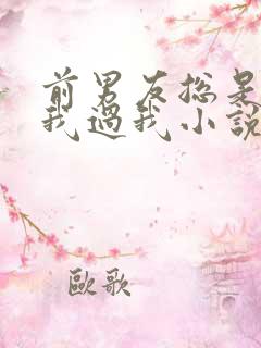 前男友总是不放我过我小说免费阅读