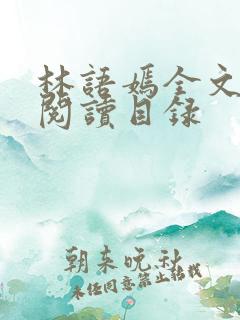 林语嫣全文免费阅读目录