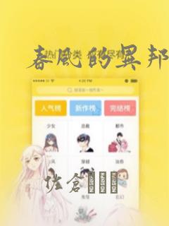 春风的异邦人：结局+番外