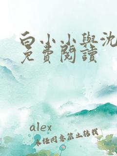 白小小与沈惊觉免费阅读