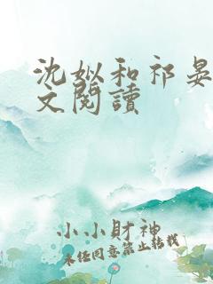 沈姒和祁晏舟全文阅读