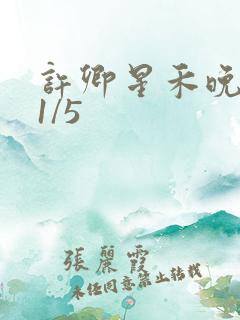 许卿星禾晚短剧1/5