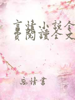 言情小说全文免费阅读全文