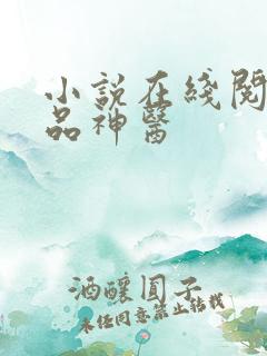 小说在线阅读绝品神医