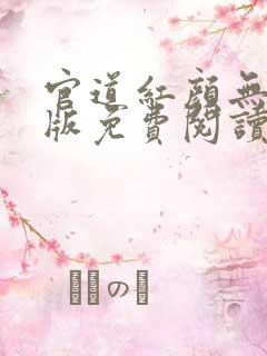 官道红颜无删减版免费阅读