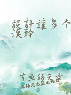 设计让多个流浪汉干