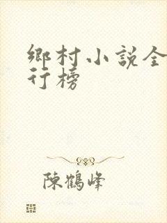 乡村小说全部排行榜