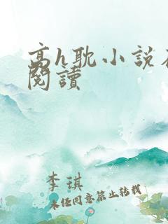 高h耽小说在线阅读