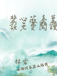裴心薇秦暮州小说免费阅读最新章节