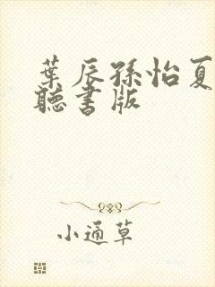叶辰孙怡夏若雪听书版