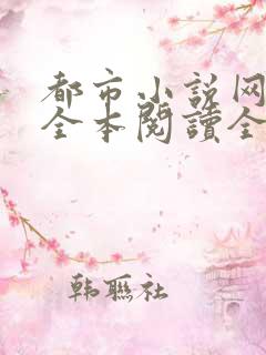 都市小说网免费全本阅读全文