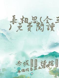 长相思(全三册) 免费阅读
