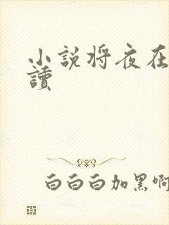 小说将夜在线阅读