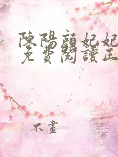 陈阳颜妃妃全文免费阅读正版