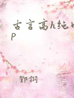 古言高h纯肉np