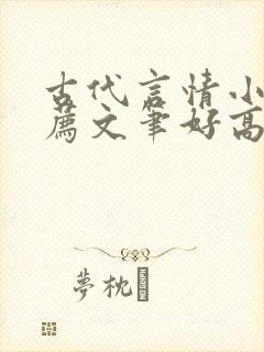 古代言情小说推荐文笔好高质量