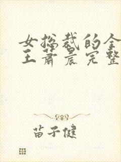 女总裁的全能兵王萧晨完整