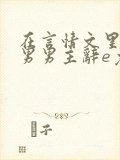 在言情文里撩直男男主辞e免费阅读