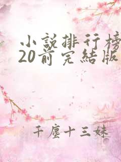小说排行榜2020前完结版十名