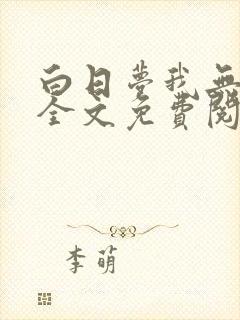 白日梦我无删减全文免费阅读