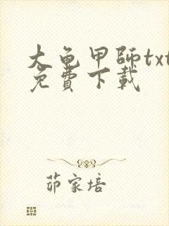 大龟甲师txt免费下载