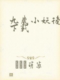 九岁小妖后全文下载