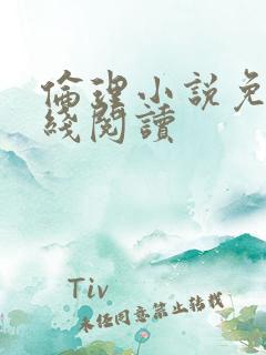 伦理小说免费在线阅读