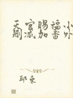天官赐福小说无删减加番外免费
