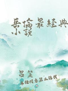 岳伦最经典5部小说
