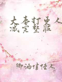 大奉打更人未删减完整版