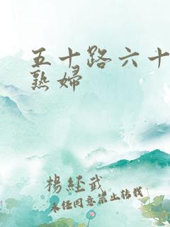 五十路六十路老熟妇