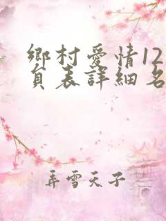 乡村爱情12演员表详细名单