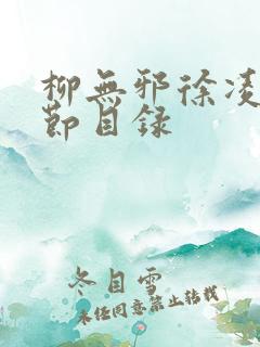 柳无邪徐凌雪章节目录