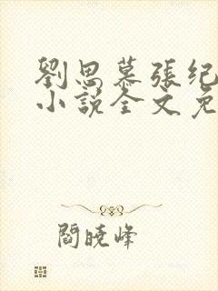 刘思慕张纪言的小说全文免费阅读