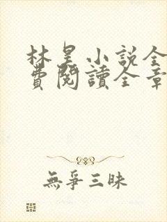 林昊小说全文免费阅读全章节