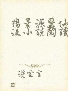 杨晨源医仙不风流小说阅读
