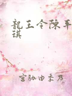 龙王令陈平苏雨琪