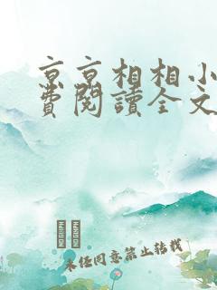 京京相相小说免费阅读全文最新章节
