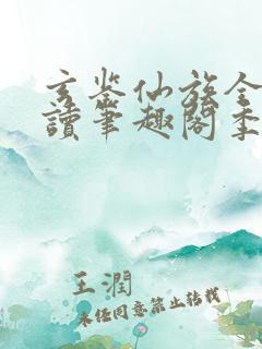 玄鉴仙族全文阅读笔趣阁季越人