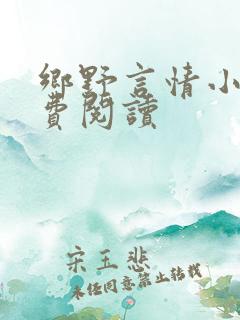 乡野言情小说免费阅读