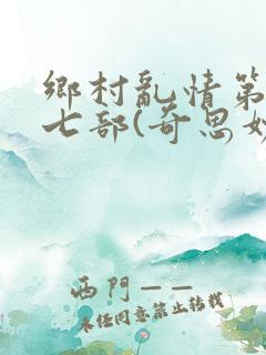 乡村乱情第二十七部(奇思妙想)