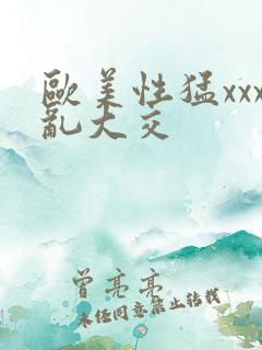 欧美性猛xxx乱大交