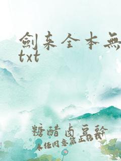 剑来全本无删版txt